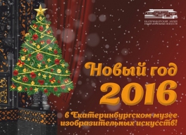 Новый год-2016  в Екатеринбургском музее изобразительных искусств! ( год 2016.jpg)